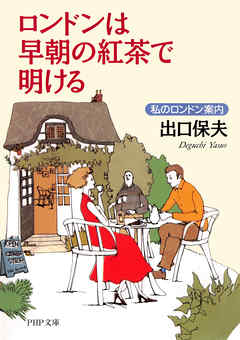 ロンドンは早朝の紅茶で明ける　私のロンドン案内