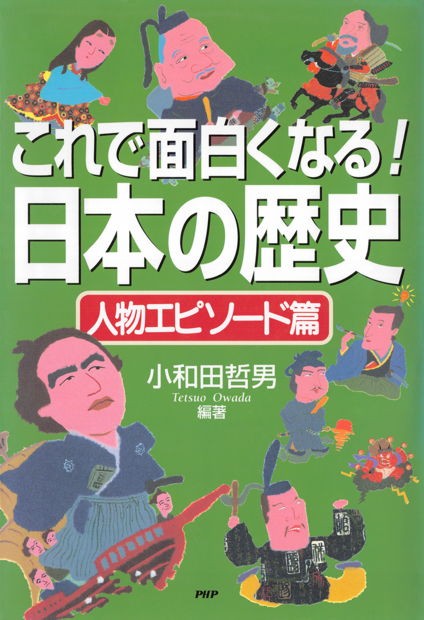 これで面白くなる 日本の歴史 人物エピソード篇 漫画 無料試し読みなら 電子書籍ストア ブックライブ