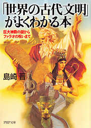 「世界の古代文明」がよくわかる本