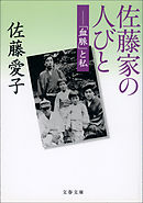 佐藤家の人びと　「血脈」と私