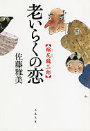 縮尻鏡三郎　老いらくの恋