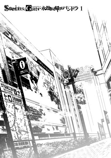 Steins Gate 永劫回帰のパンドラ 1 漫画 無料試し読みなら 電子書籍ストア ブックライブ Steins Gate 永劫回帰のパンドラ 1 漫画 無料試し読みなら 電子書籍ストア ブックライブ