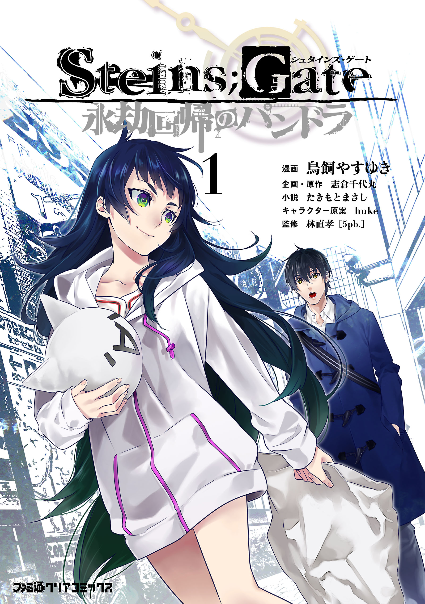 Steins Gate 永劫回帰のパンドラ 1 鳥飼やすゆき 志倉千代丸 漫画 無料試し読みなら 電子書籍ストア ブックライブ