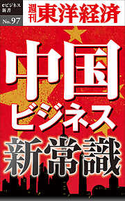 中国ビジネス新常識―週刊東洋経済eビジネス新書No.97