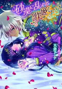 砂漠に乱れる歌姫と王子