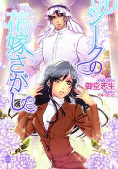 シークの花嫁さがし