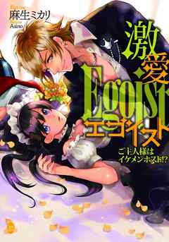 激愛エゴイスト　ご主人様はイケメンホスト！？