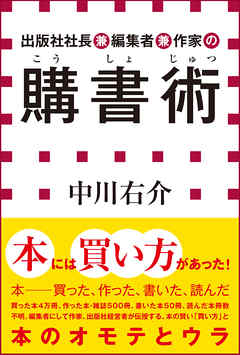 出版社社長兼編集者兼作家の購書術（小学館新書）