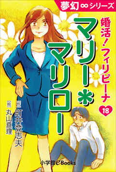 夢幻∞シリーズ　婚活！フィリピーナ18　マリー＊マリロー