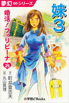 夢幻∞シリーズ　婚活！フィリピーナ25　妹3