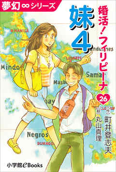 夢幻∞シリーズ　婚活！フィリピーナ26　妹4