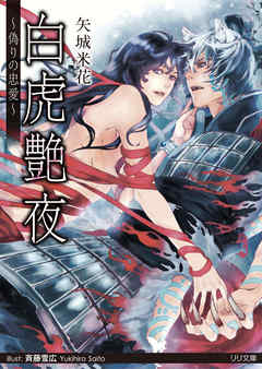 白虎艶夜　偽りの忠愛
