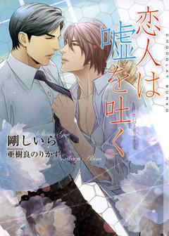 恋人は嘘を吐く【イラストあり】