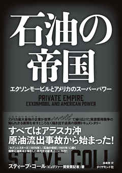 石油の帝国