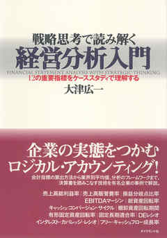 戦略思考で読み解く経営分析入門