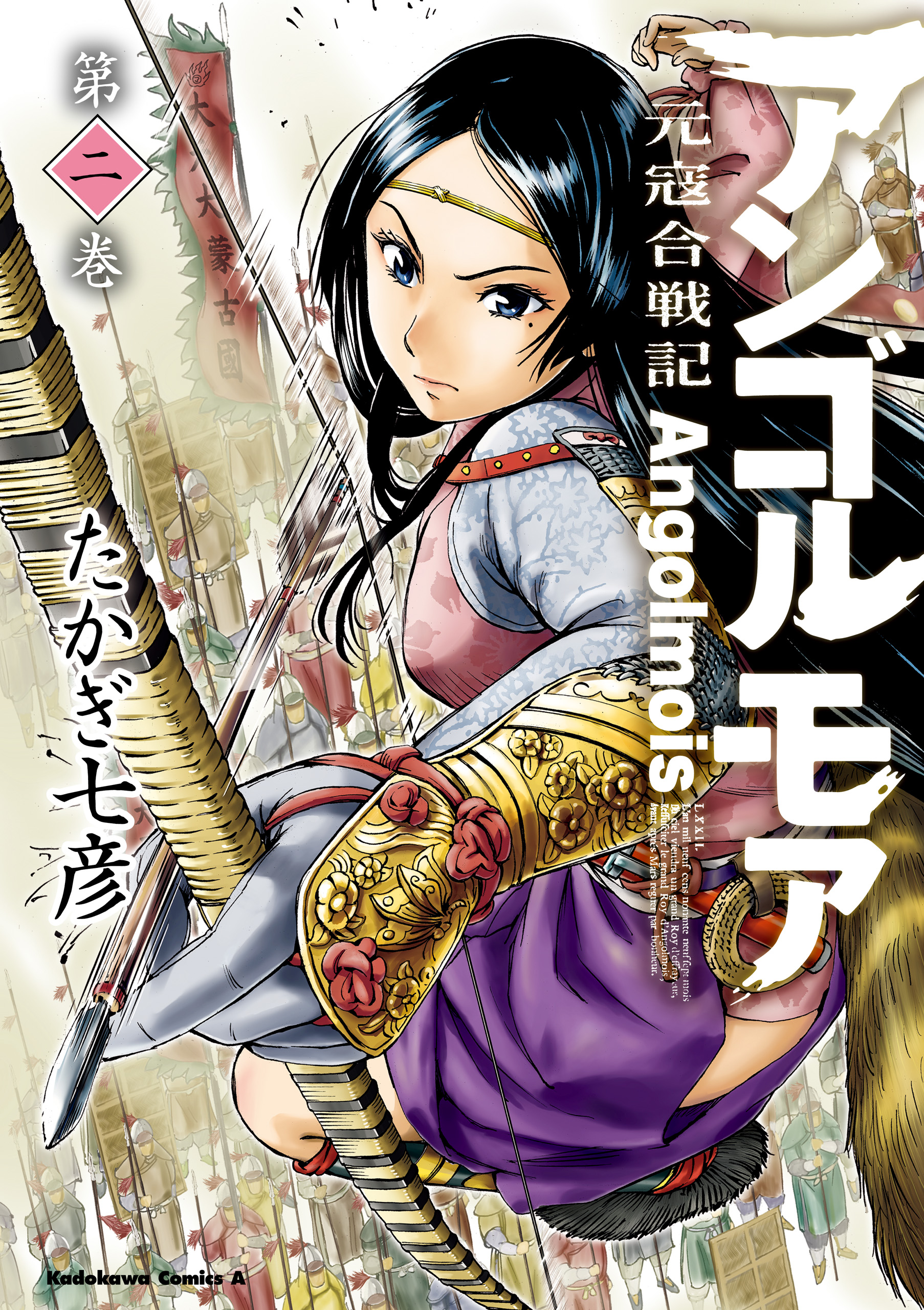 アンゴルモア 元寇合戦記 2 漫画 無料試し読みなら 電子書籍ストア ブックライブ