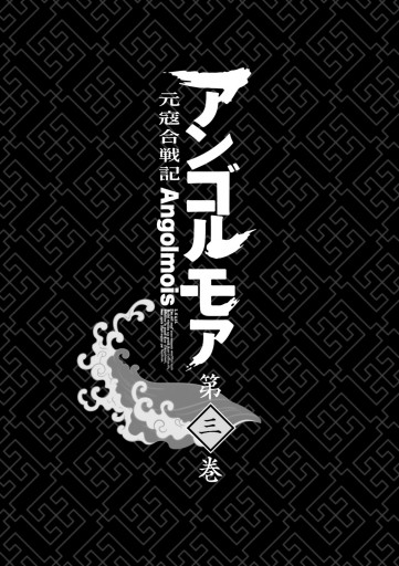 アンゴルモア 元寇合戦記 3 漫画 無料試し読みなら 電子書籍ストア ブックライブ アンゴルモア 元寇合戦記 3 漫画 無料試し読みなら 電子書籍ストア ブックライブ