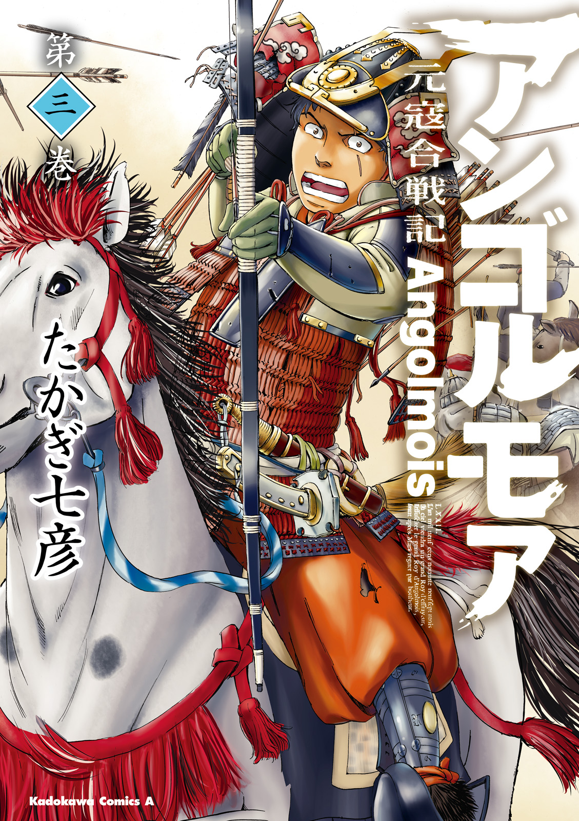 アンゴルモア 元寇合戦記 3 たかぎ七彦 漫画 無料試し読みなら 電子書籍ストア ブックライブ