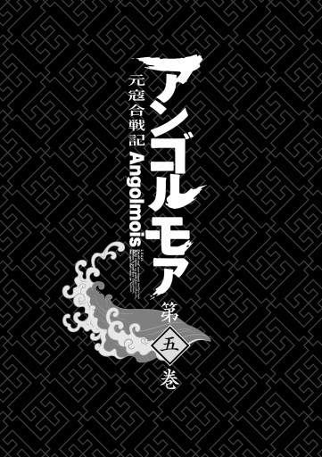 アンゴルモア 元寇合戦記 5 漫画 無料試し読みなら 電子書籍ストア ブックライブ アンゴルモア 元寇合戦記 5 漫画 無料試し読みなら 電子書籍ストア ブックライブ