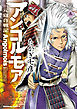 アンゴルモア 元寇合戦記(5)