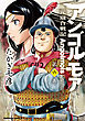 アンゴルモア 元寇合戦記(6)