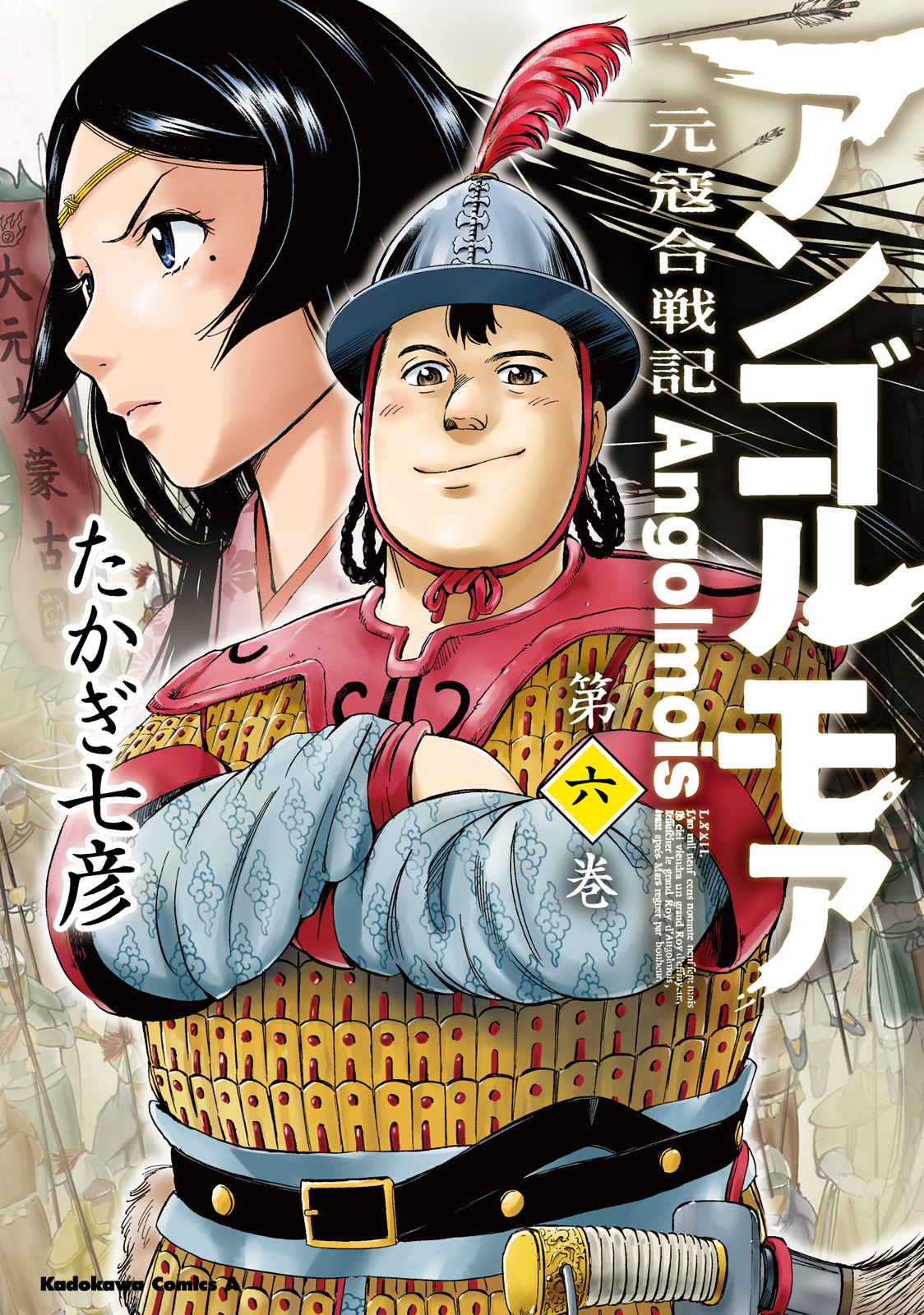 アンゴルモア 元寇合戦記 6 漫画 無料試し読みなら 電子書籍ストア ブックライブ