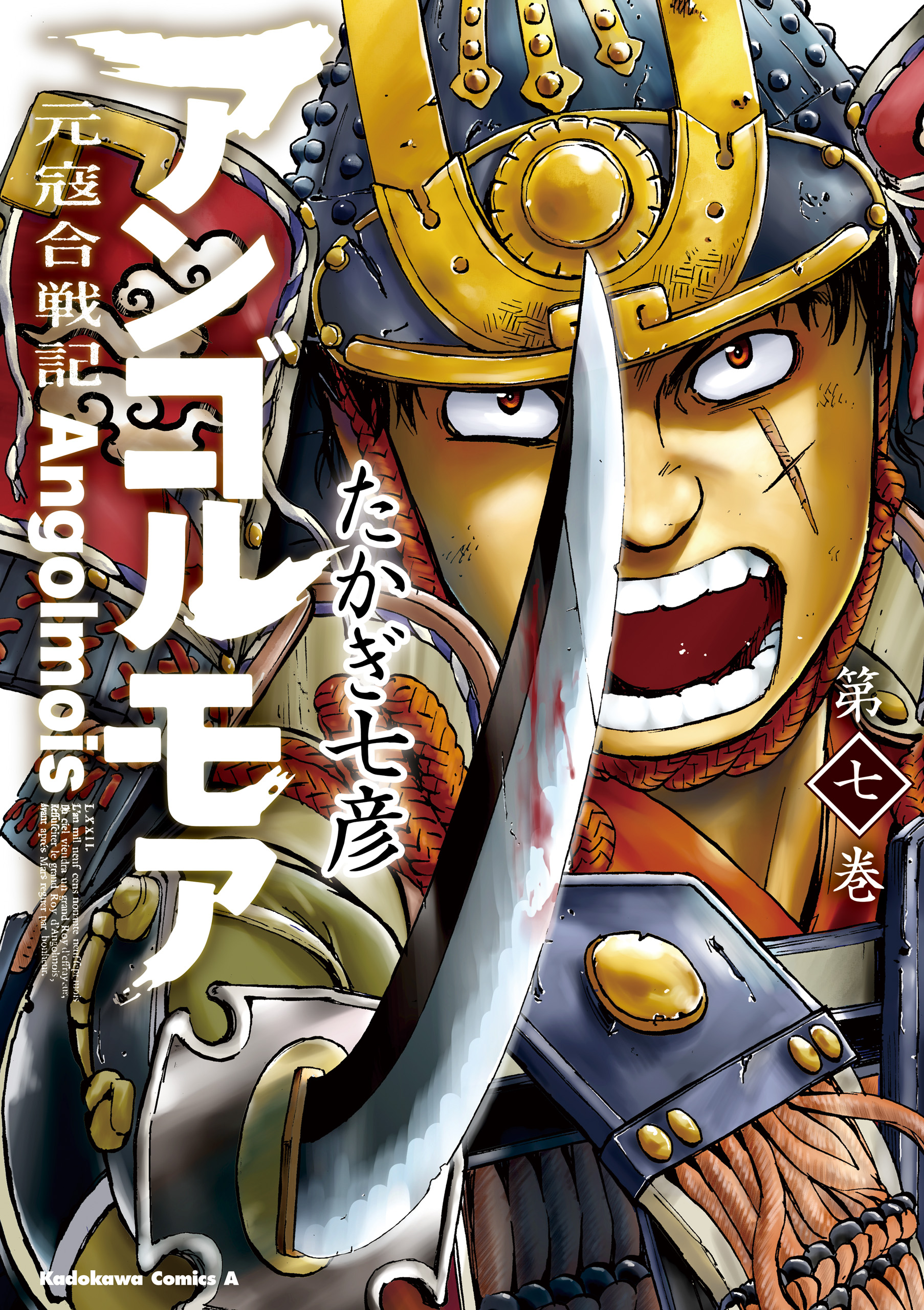 アンゴルモア 元寇合戦記 7 たかぎ七彦 漫画 無料試し読みなら 電子書籍ストア ブックライブ