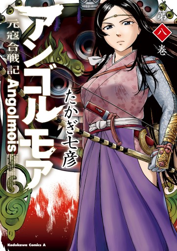 アンゴルモア 元寇合戦記 8 たかぎ七彦 漫画 無料試し読みなら 電子書籍ストア ブックライブ