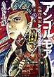 アンゴルモア 元寇合戦記(9)