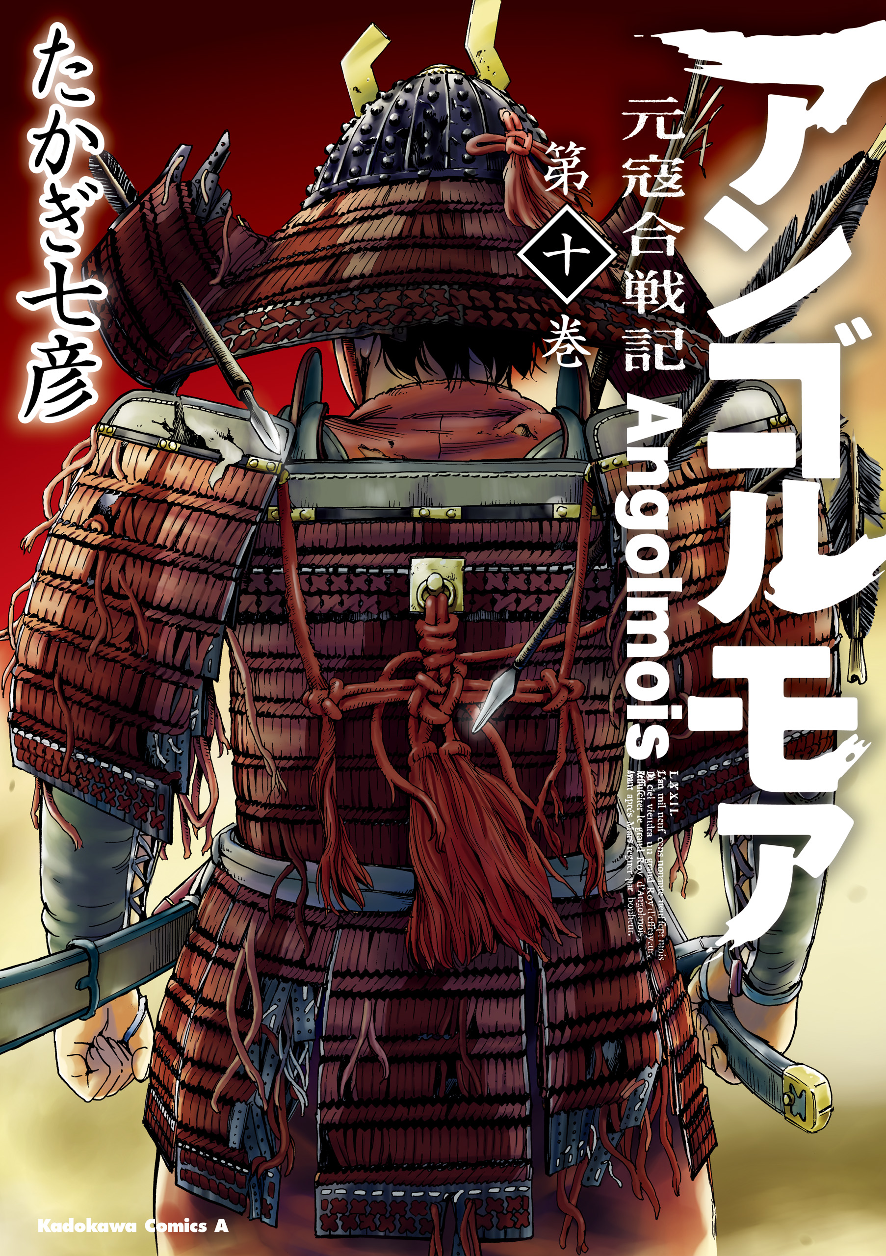 アンゴルモア 元寇合戦記(10)（最新刊） - たかぎ七彦 - 漫画・無料