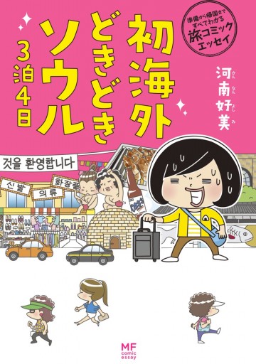 準備から帰国まですべてわかる旅コミックエッセイ 初海外どきどきソウル３泊４日 漫画 無料試し読みなら 電子書籍ストア ブックライブ
