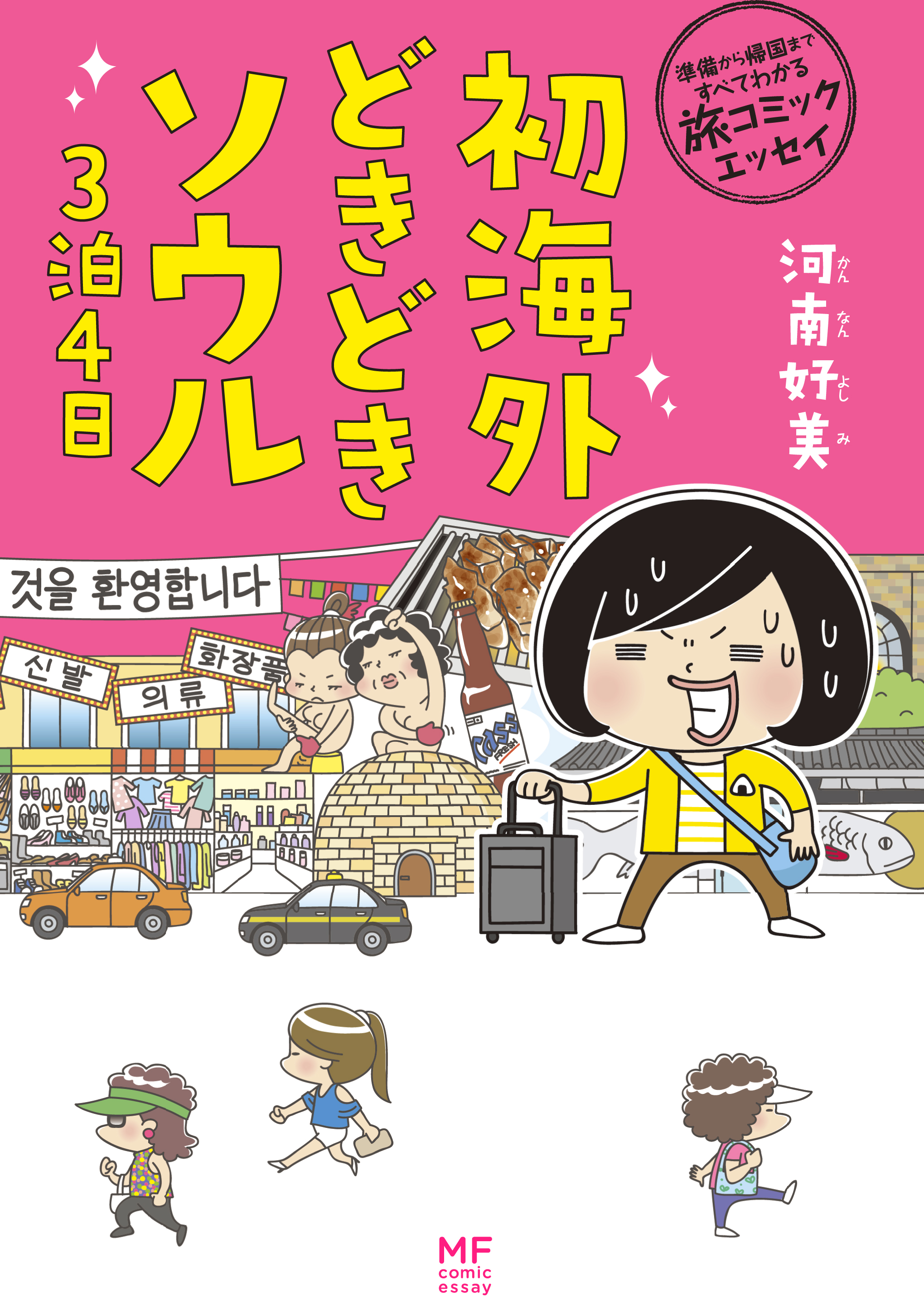 準備から帰国まですべてわかる旅コミックエッセイ 初海外どきどきソウル３泊４日 漫画 無料試し読みなら 電子書籍ストア ブックライブ