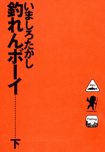 釣れんボーイ 下 漫画 無料試し読みなら 電子書籍ストア ブックライブ