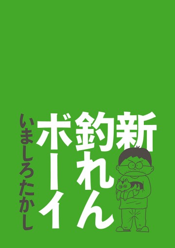 新釣れんボーイ 漫画 無料試し読みなら 電子書籍ストア ブックライブ