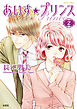 あいす☆プリンス 2
