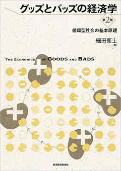 グッズとバッズの経済学（第２版）―循環型社会の基本原理