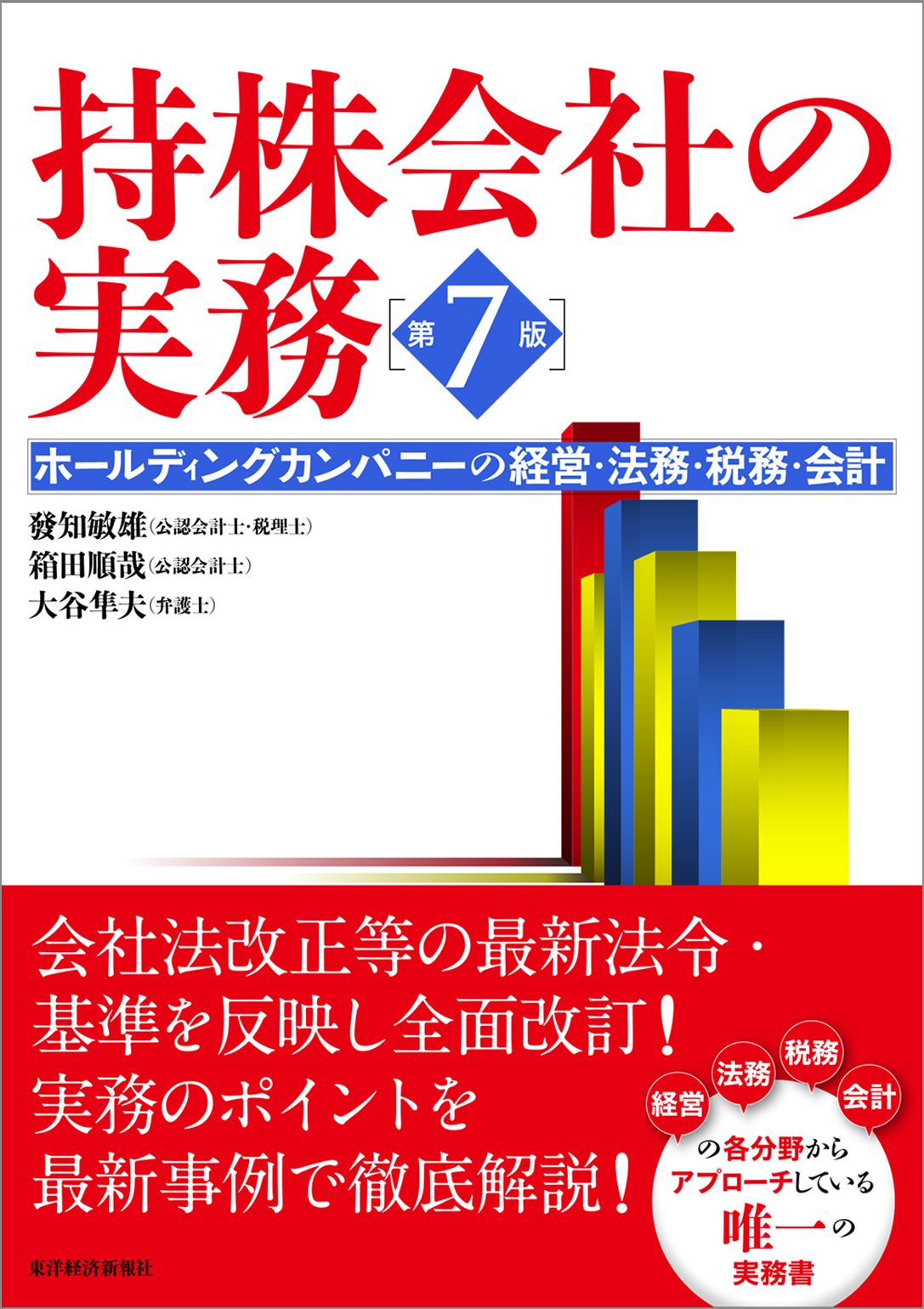 持株会社の実務 第７版―ホールディングカンパニーの経営・法務・税務