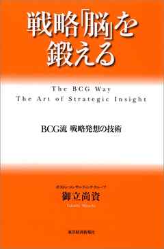 戦略「脳」を鍛える―ＢＣＧ流 戦略発想の技術