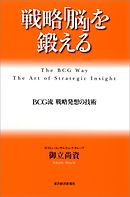 戦略「脳」を鍛える―ＢＣＧ流 戦略発想の技術