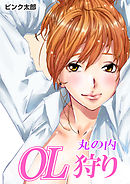 丸の内OL狩り(1)