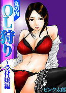 丸の内OL狩り～受付嬢編(2)