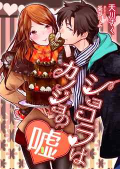 ショコラはカノジョの嘘