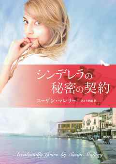シンデレラの秘密の契約