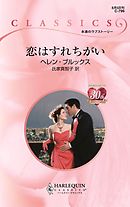 恋はすれちがい