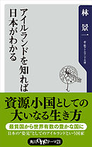 アイルランドを知れば日本がわかる