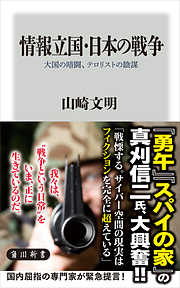 情報立国・日本の戦争　大国の暗闘、テロリストの陰謀