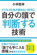 ビジネスの先が読めない時代に　自分の頭で判断する技術