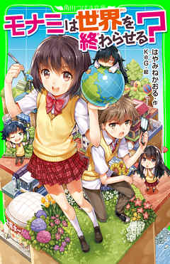 モナミは世界を終わらせる？（角川つばさ文庫） - はやみねかおる/KeG - 小説・無料試し読みなら、電子書籍・コミックストア ブックライブ