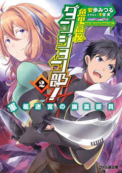 魚里高校ダンジョン部！(2) 軍艦迷宮の幽霊部員