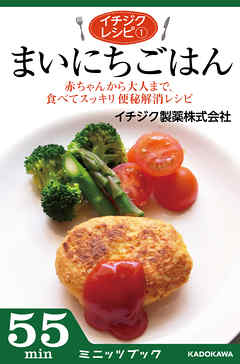 ビジネス・実用 ジャンルイチジクレシピ1　まいにちごはん　赤ちゃんから大人まで、食べてスッキリ便秘解消レシピ - イチジク製薬株式会社